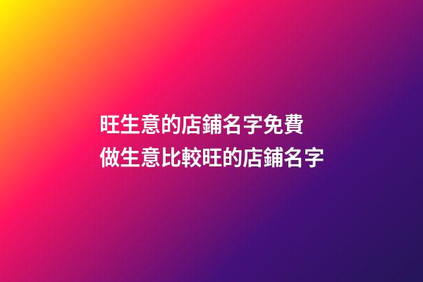 旺生意的店鋪名字免費 做生意比較旺的店鋪名字